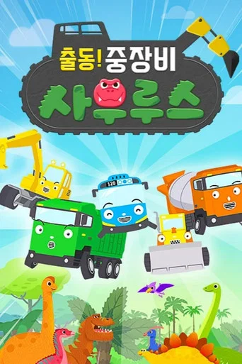 출동! 중장비 사우루스