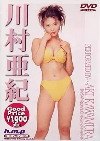 川村亜紀