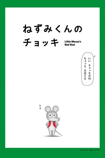 Little Mouse's Red Vest