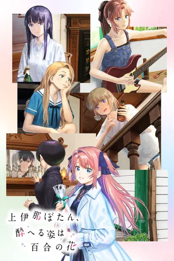 Botan Kamiina Fully Blossoms When Drunk