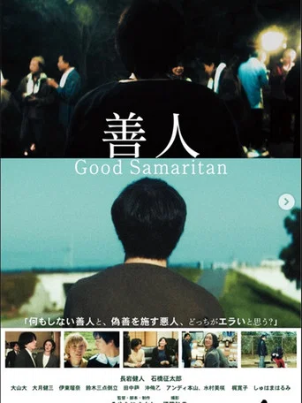 善人 Good Samaritan