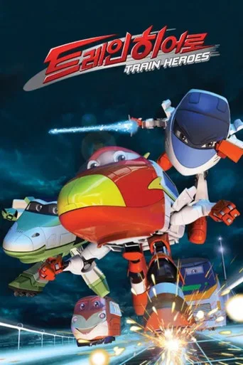トレインヒーロー