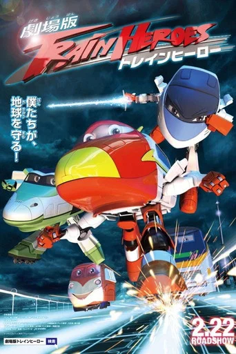 劇場版 トレインヒーロー