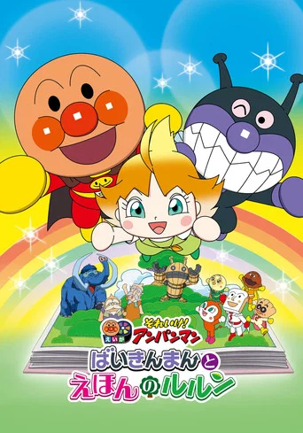 Let's Go! Anpanman: Baikinman and Lulun