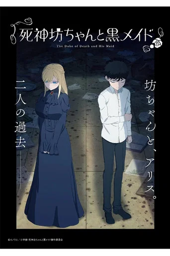 死神坊ちゃんと黒メイド