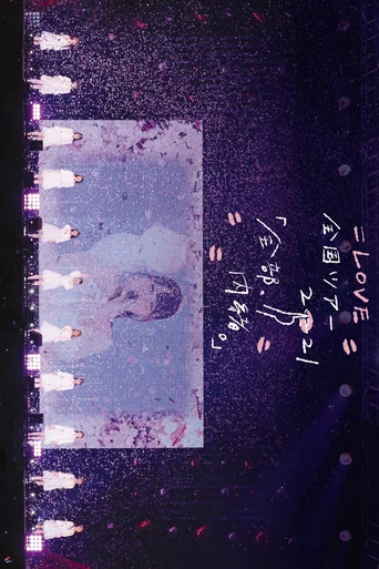 ＝LOVE Zenkoku Tour 