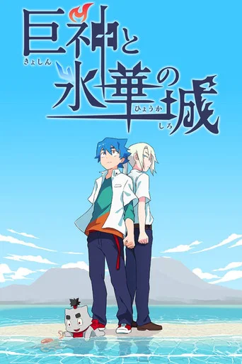 Shiro, the Giant, and the Castle of Ice