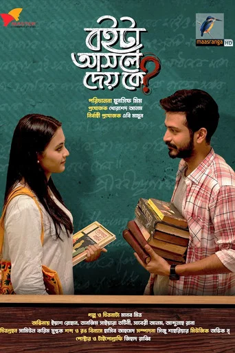 Boita Asole Dey ke | বইটা আসলে দেয় কে?