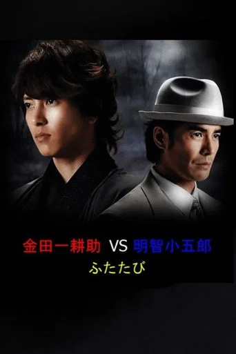 金田一耕助VS明智小五郎ふたたび