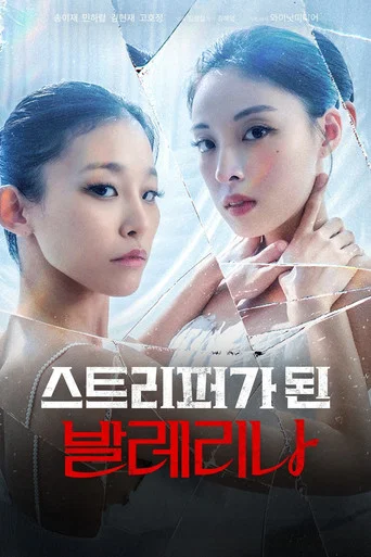 스트리퍼가 된 발레리나