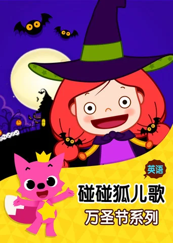 碰碰狐儿歌万圣节系列