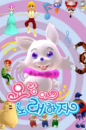 요랑아 노래하자