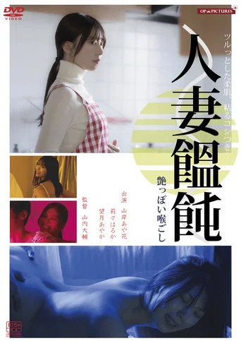 Hitodzuma otoko (men)-tsukuri hiwaina ajiwai