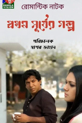 প্রথম সূর্যের গল্প