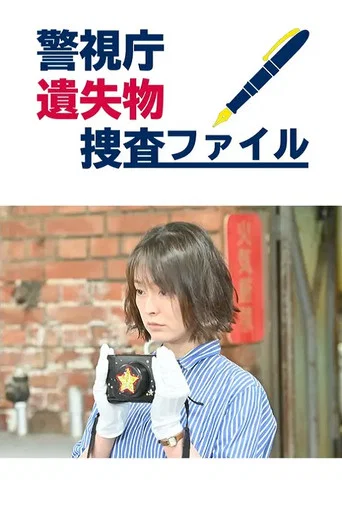 警視庁遺失物捜査ファイル