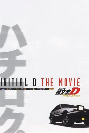 Initial D Third Stage : The Movie