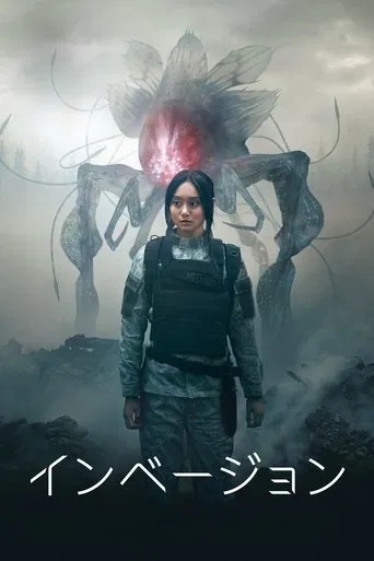 インベージョン