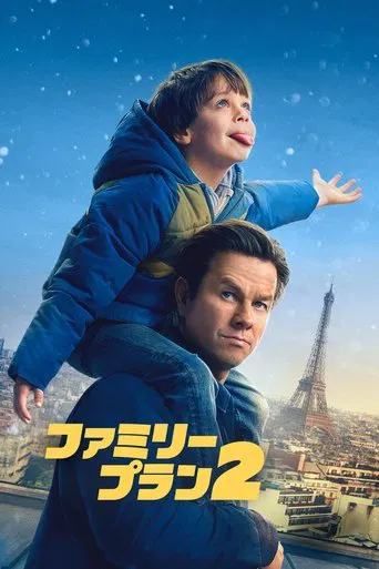 ファミリー・プラン 2