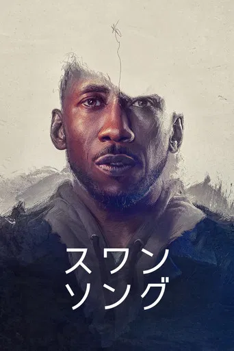 スワン・ソング