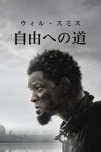 自由への道