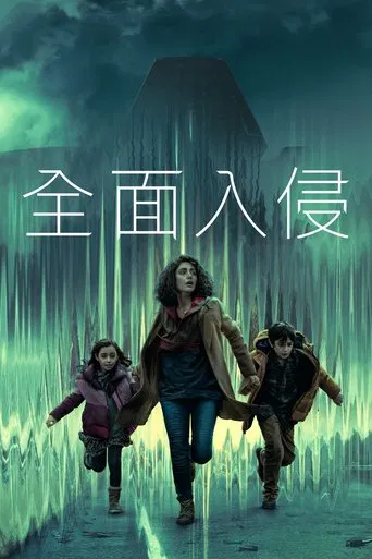 全面入侵