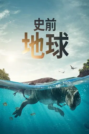 史前地球