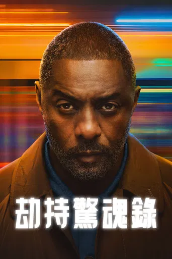 劫持驚魂錄