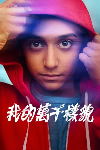 我的萬千樣貌
