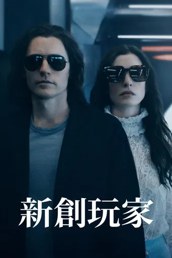 新創玩家