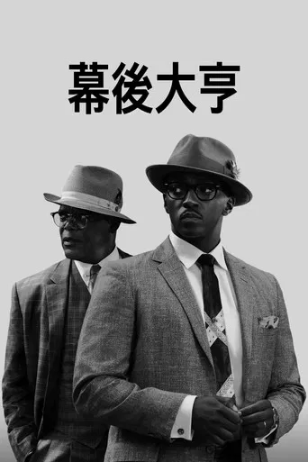 幕後大亨