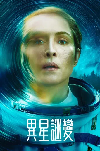 異星謎變