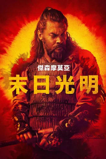 末日光明