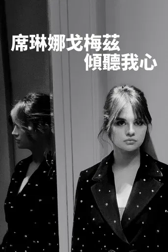 席琳娜戈梅茲：傾聽我心