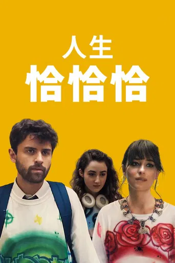 人生恰恰恰