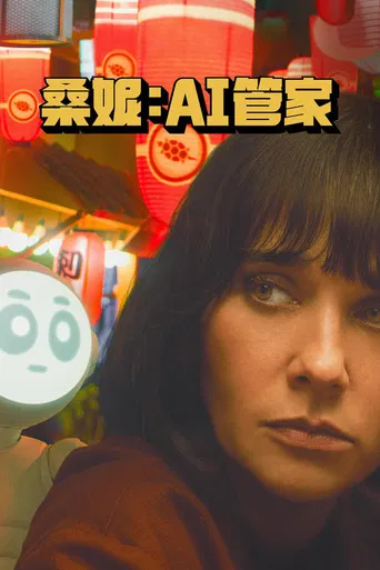 桑妮：AI 管家